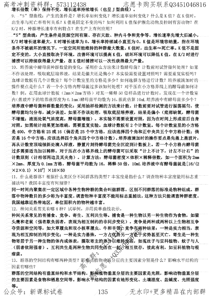 22生物考前指导-志愿卡_高中三年全科资料_高中_高中知识点整理_生物