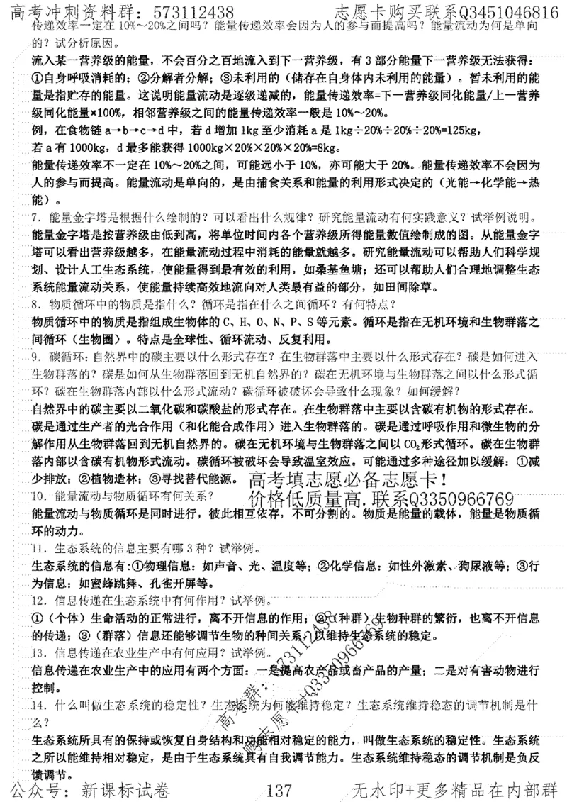 22生物考前指导-志愿卡_高中三年全科资料_高中_高中知识点整理_生物