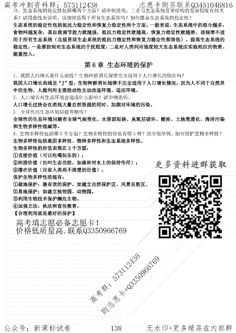 22生物考前指导-志愿卡_高中三年全科资料_高中_高中知识点整理_生物