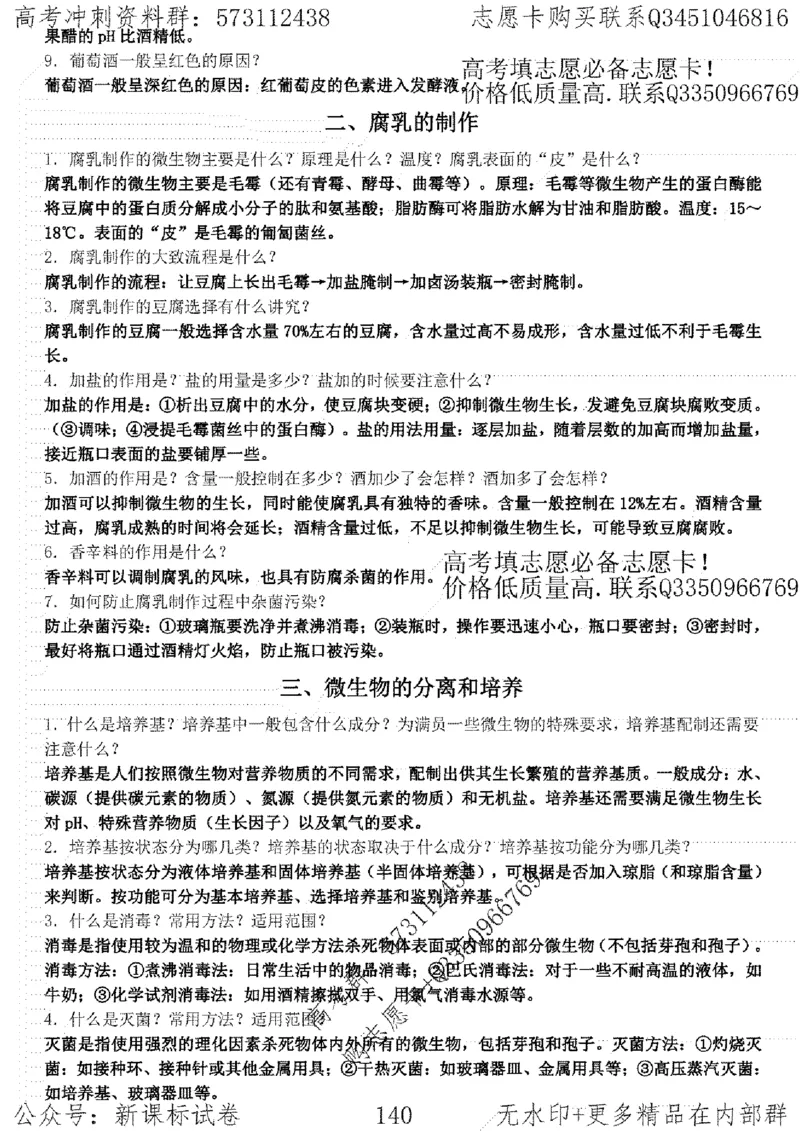 22生物考前指导-志愿卡_高中三年全科资料_高中_高中知识点整理_生物