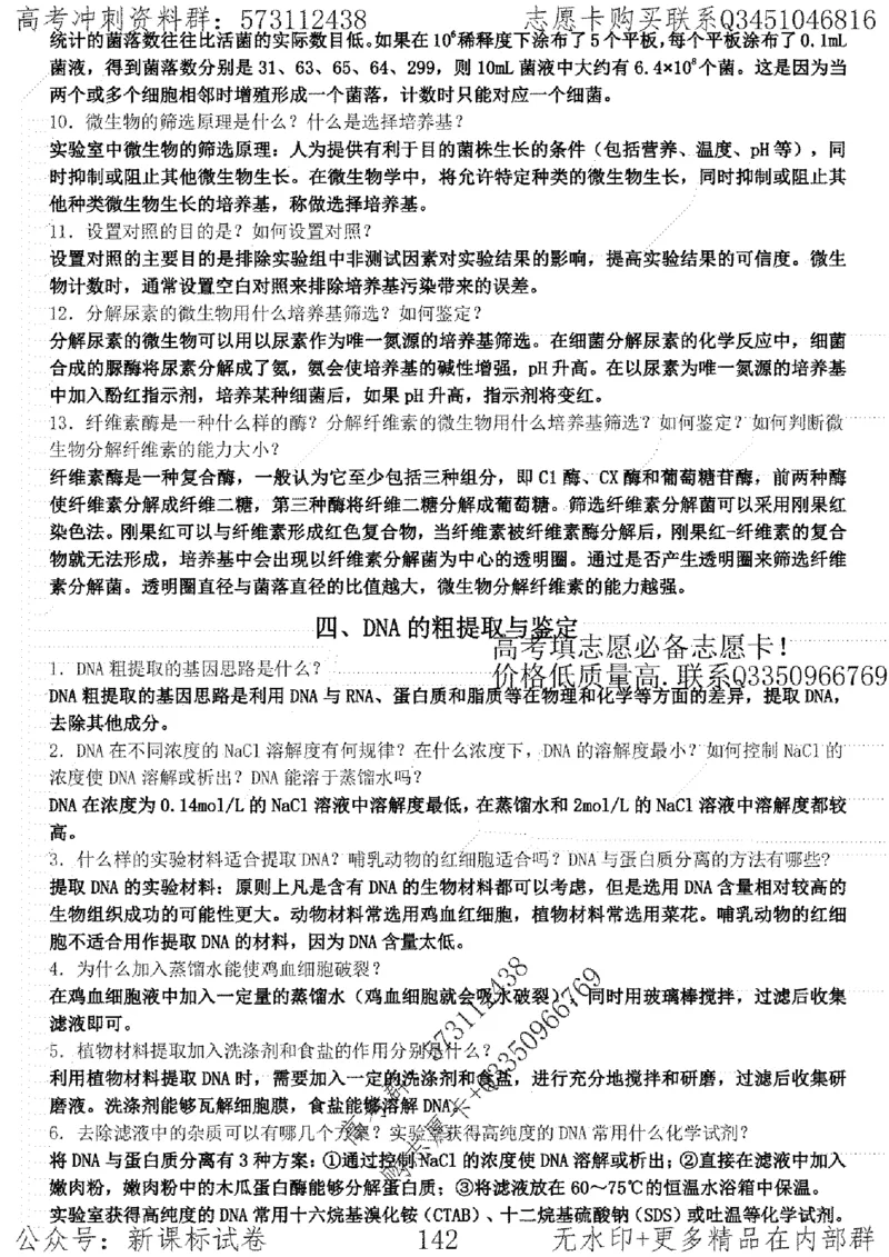 22生物考前指导-志愿卡_高中三年全科资料_高中_高中知识点整理_生物
