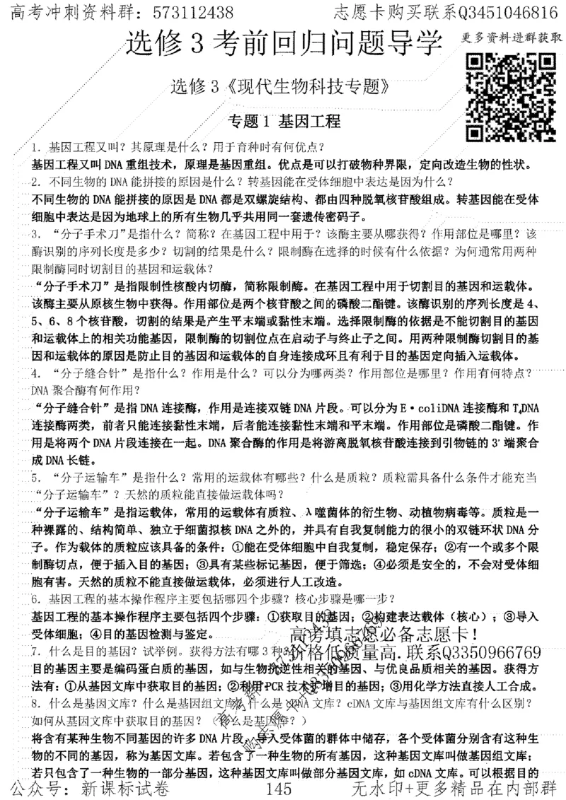 22生物考前指导-志愿卡_高中三年全科资料_高中_高中知识点整理_生物