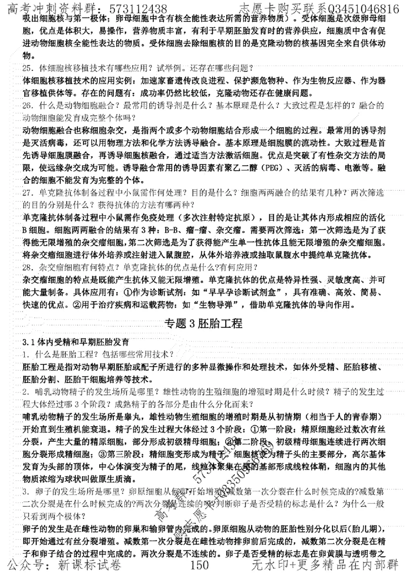 22生物考前指导-志愿卡_高中三年全科资料_高中_高中知识点整理_生物