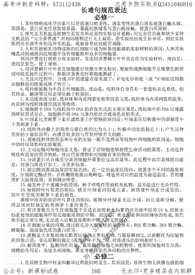 22生物考前指导-志愿卡_高中三年全科资料_高中_高中知识点整理_生物