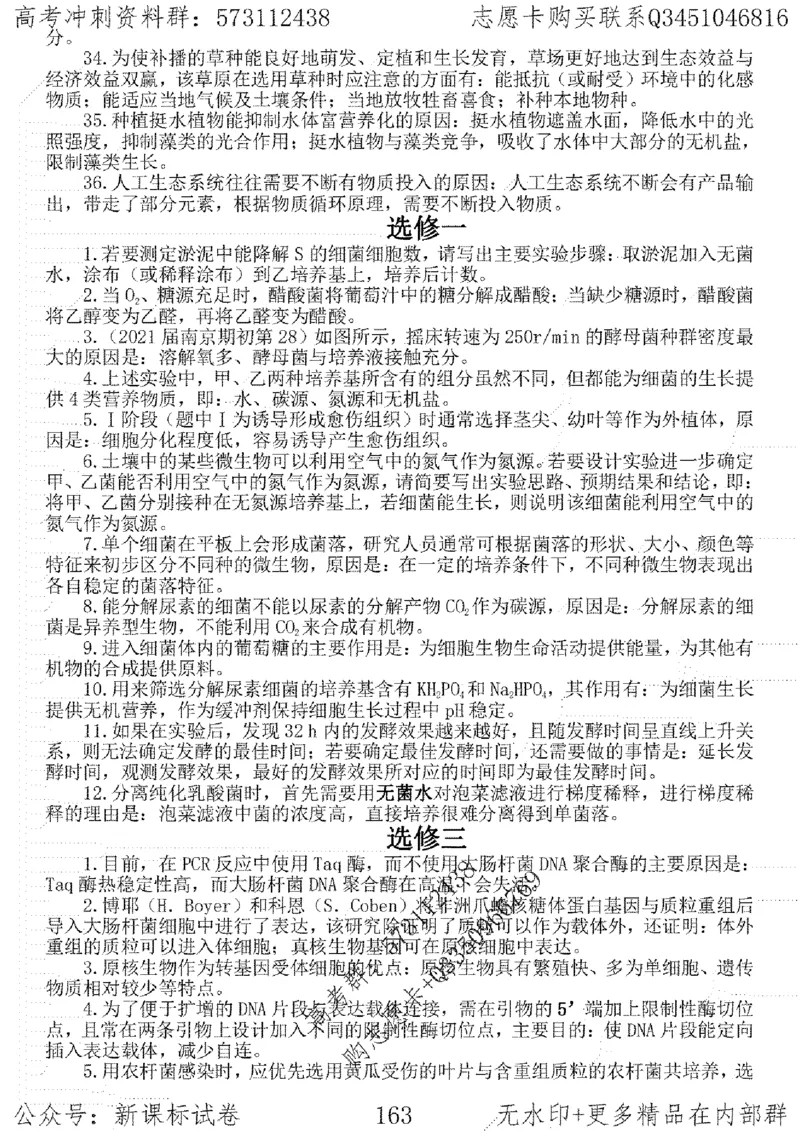 22生物考前指导-志愿卡_高中三年全科资料_高中_高中知识点整理_生物