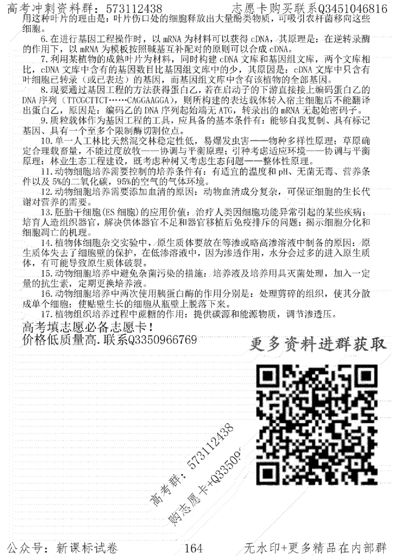 22生物考前指导-志愿卡_高中三年全科资料_高中_高中知识点整理_生物