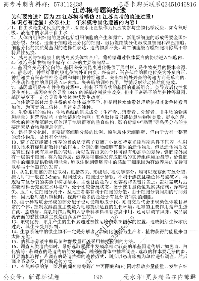 22生物考前指导-志愿卡_高中三年全科资料_高中_高中知识点整理_生物