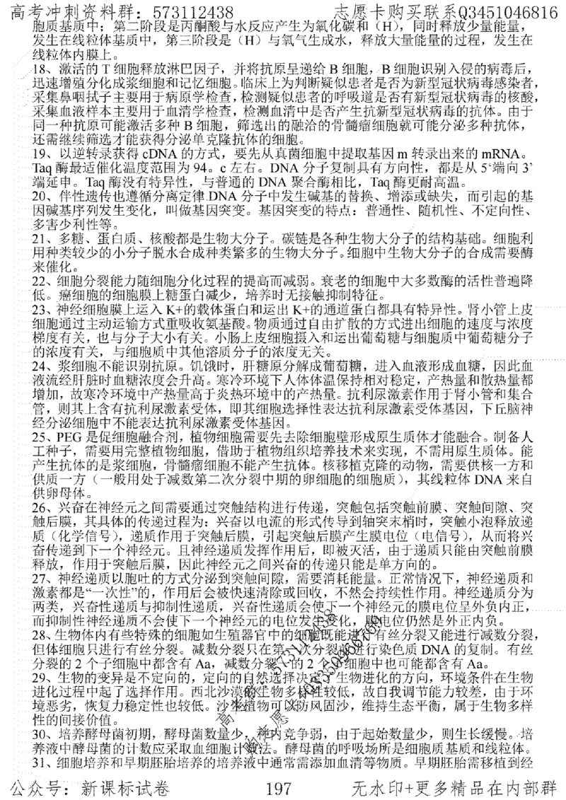 22生物考前指导-志愿卡_高中三年全科资料_高中_高中知识点整理_生物
