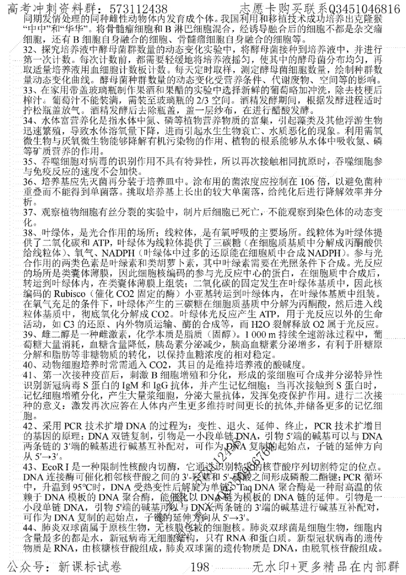 22生物考前指导-志愿卡_高中三年全科资料_高中_高中知识点整理_生物