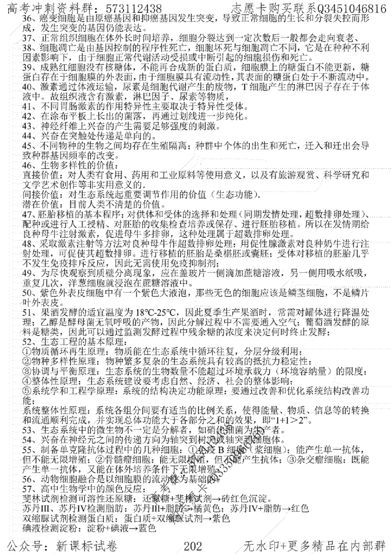 22生物考前指导-志愿卡_高中三年全科资料_高中_高中知识点整理_生物