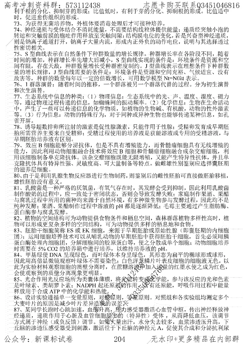 22生物考前指导-志愿卡_高中三年全科资料_高中_高中知识点整理_生物