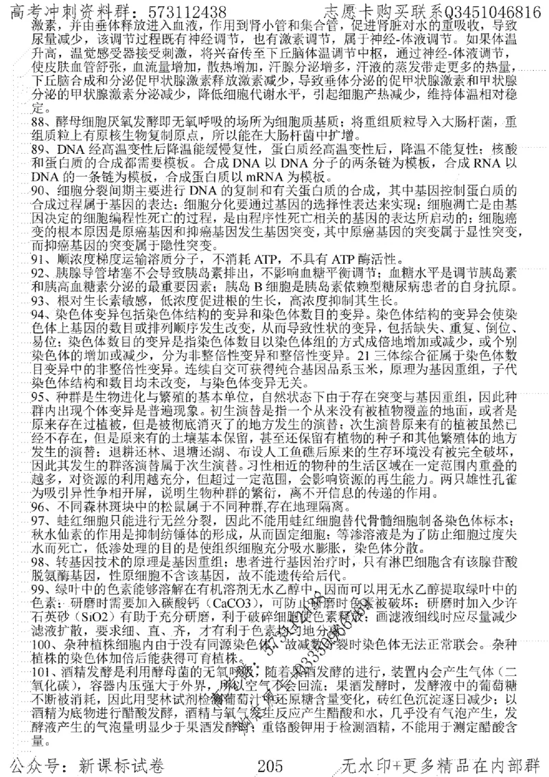 22生物考前指导-志愿卡_高中三年全科资料_高中_高中知识点整理_生物