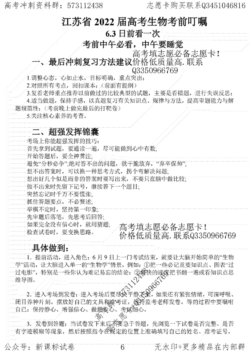 22生物考前指导-志愿卡_高中三年全科资料_高中_高中知识点整理_生物