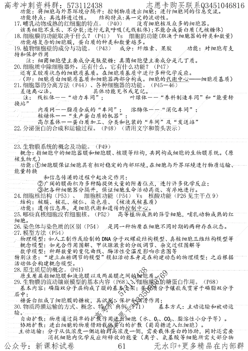 22生物考前指导-志愿卡_高中三年全科资料_高中_高中知识点整理_生物
