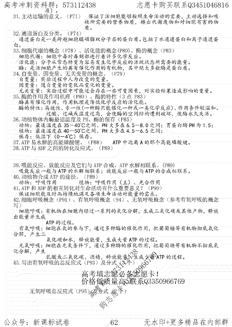22生物考前指导-志愿卡_高中三年全科资料_高中_高中知识点整理_生物