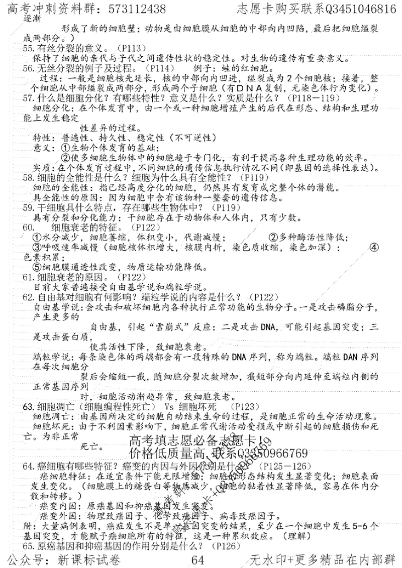 22生物考前指导-志愿卡_高中三年全科资料_高中_高中知识点整理_生物