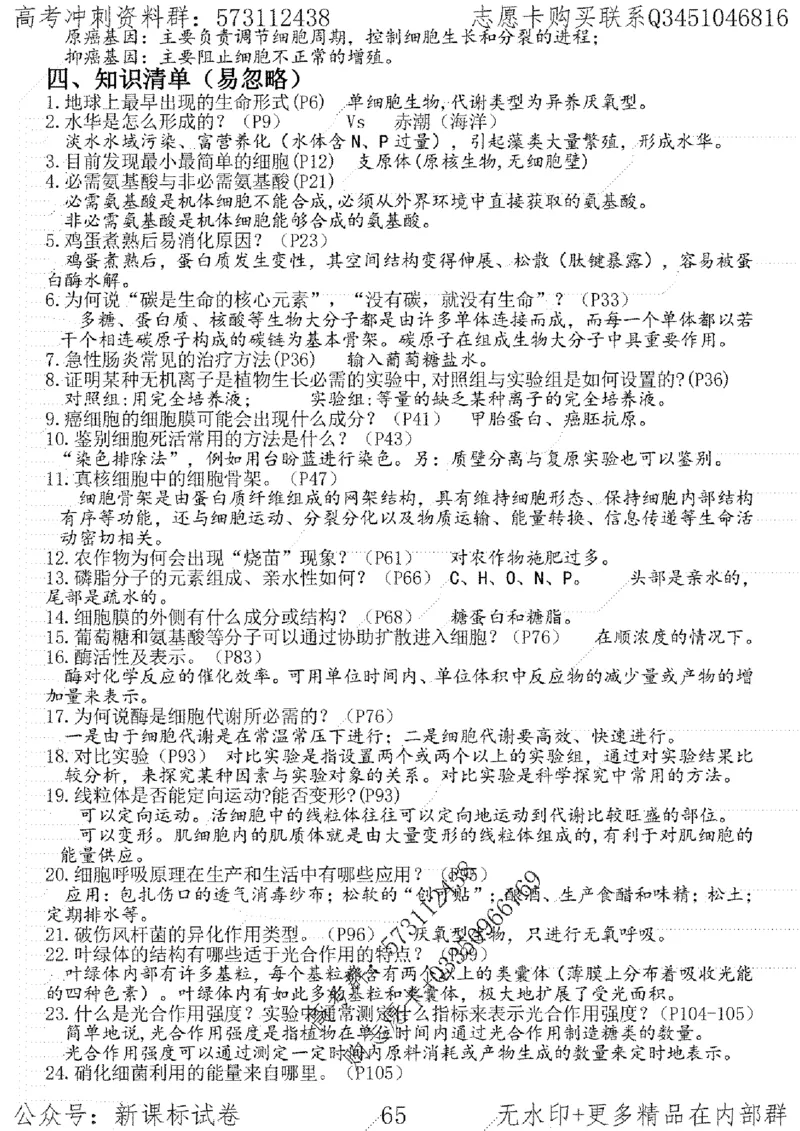 22生物考前指导-志愿卡_高中三年全科资料_高中_高中知识点整理_生物