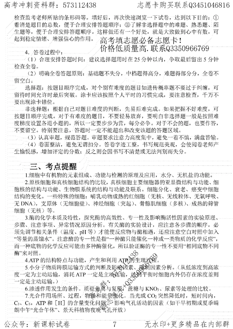 22生物考前指导-志愿卡_高中三年全科资料_高中_高中知识点整理_生物