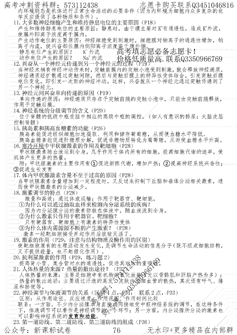 22生物考前指导-志愿卡_高中三年全科资料_高中_高中知识点整理_生物