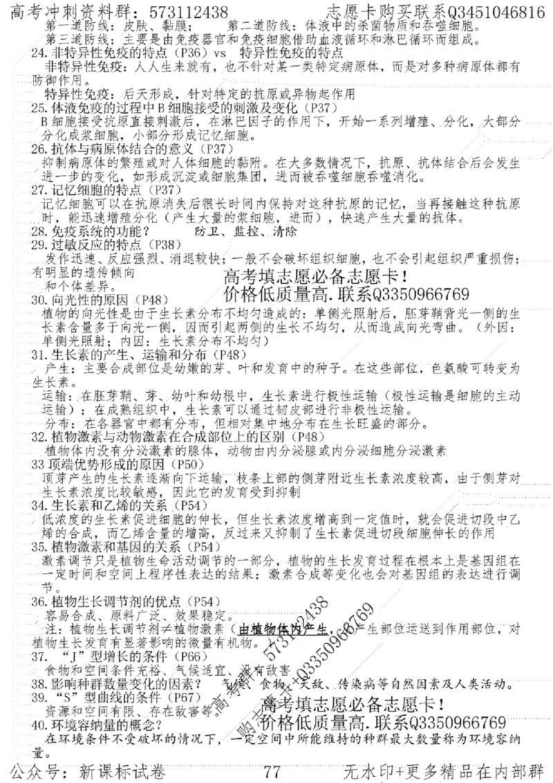 22生物考前指导-志愿卡_高中三年全科资料_高中_高中知识点整理_生物