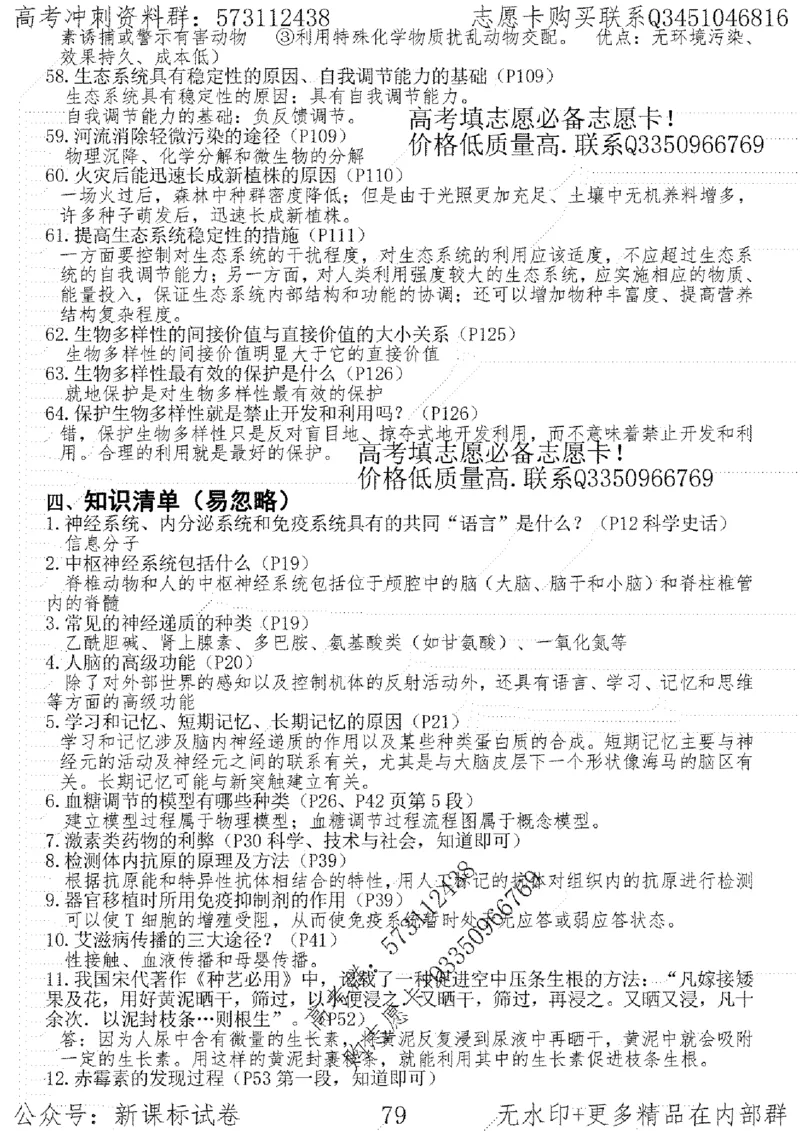 22生物考前指导-志愿卡_高中三年全科资料_高中_高中知识点整理_生物
