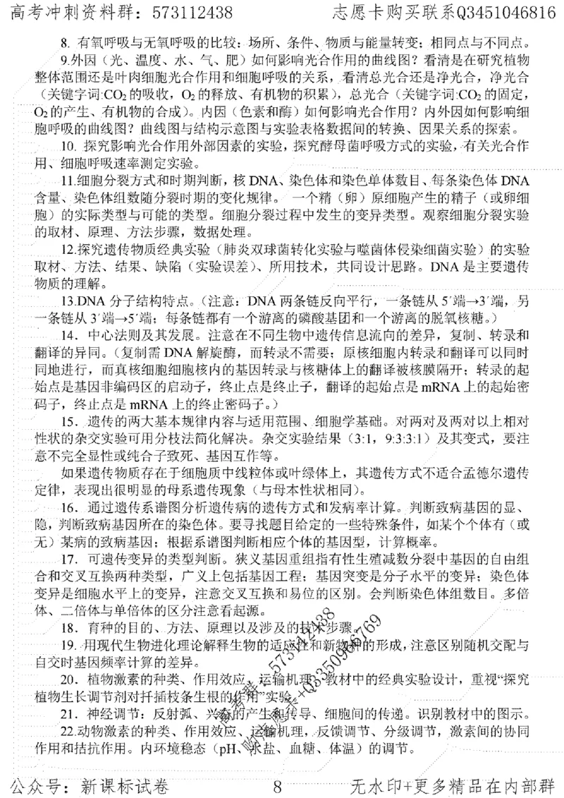 22生物考前指导-志愿卡_高中三年全科资料_高中_高中知识点整理_生物