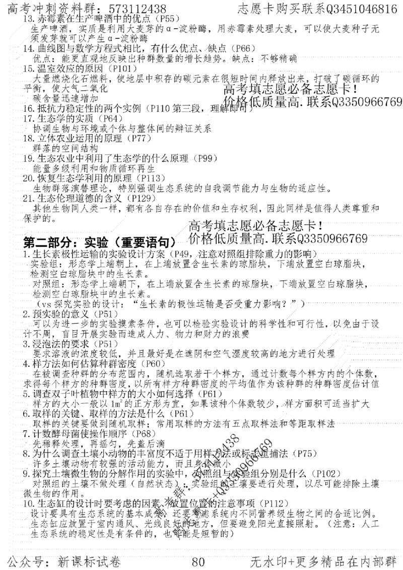 22生物考前指导-志愿卡_高中三年全科资料_高中_高中知识点整理_生物