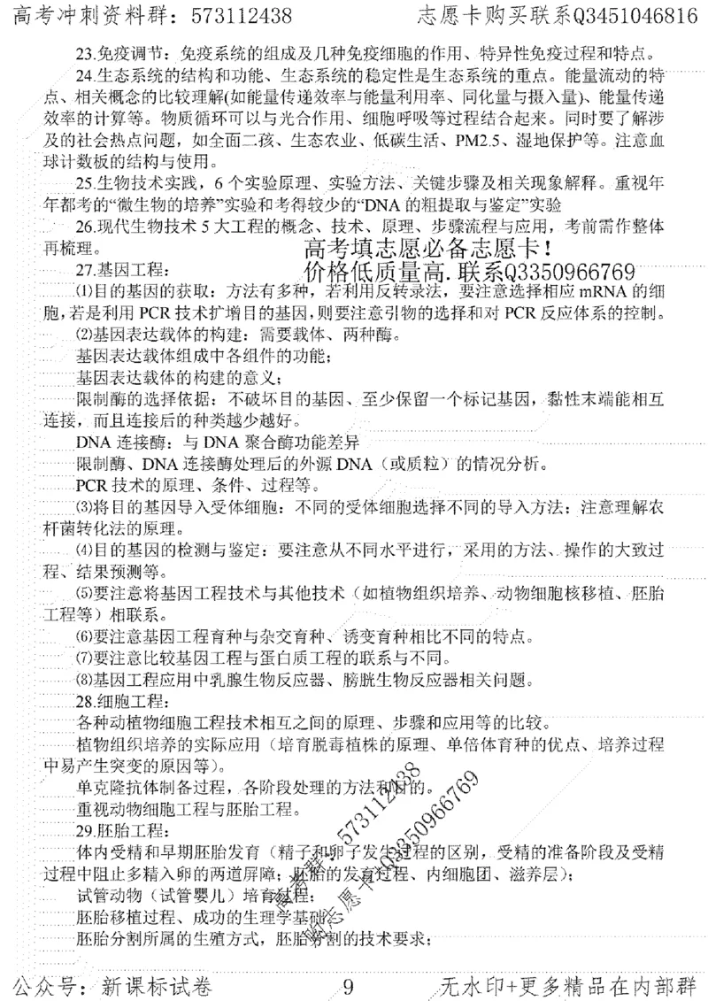 22生物考前指导-志愿卡_高中三年全科资料_高中_高中知识点整理_生物