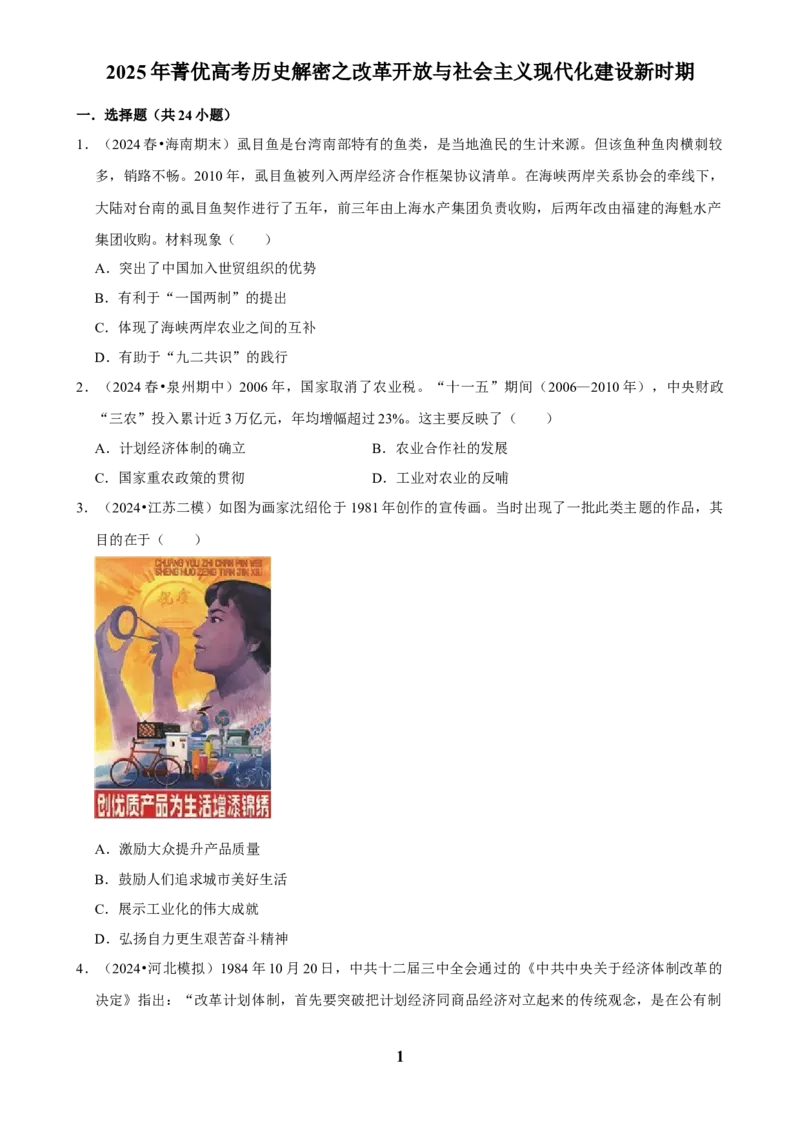 2025年菁优高考历史解密之改革开放与社会主义现代化建设新时期_中考押题2026《中考押题》系列（9科全套实时更新中）_2026版中考《菁优系列》趋势分析+押题密卷+抢分秘籍+模拟考试