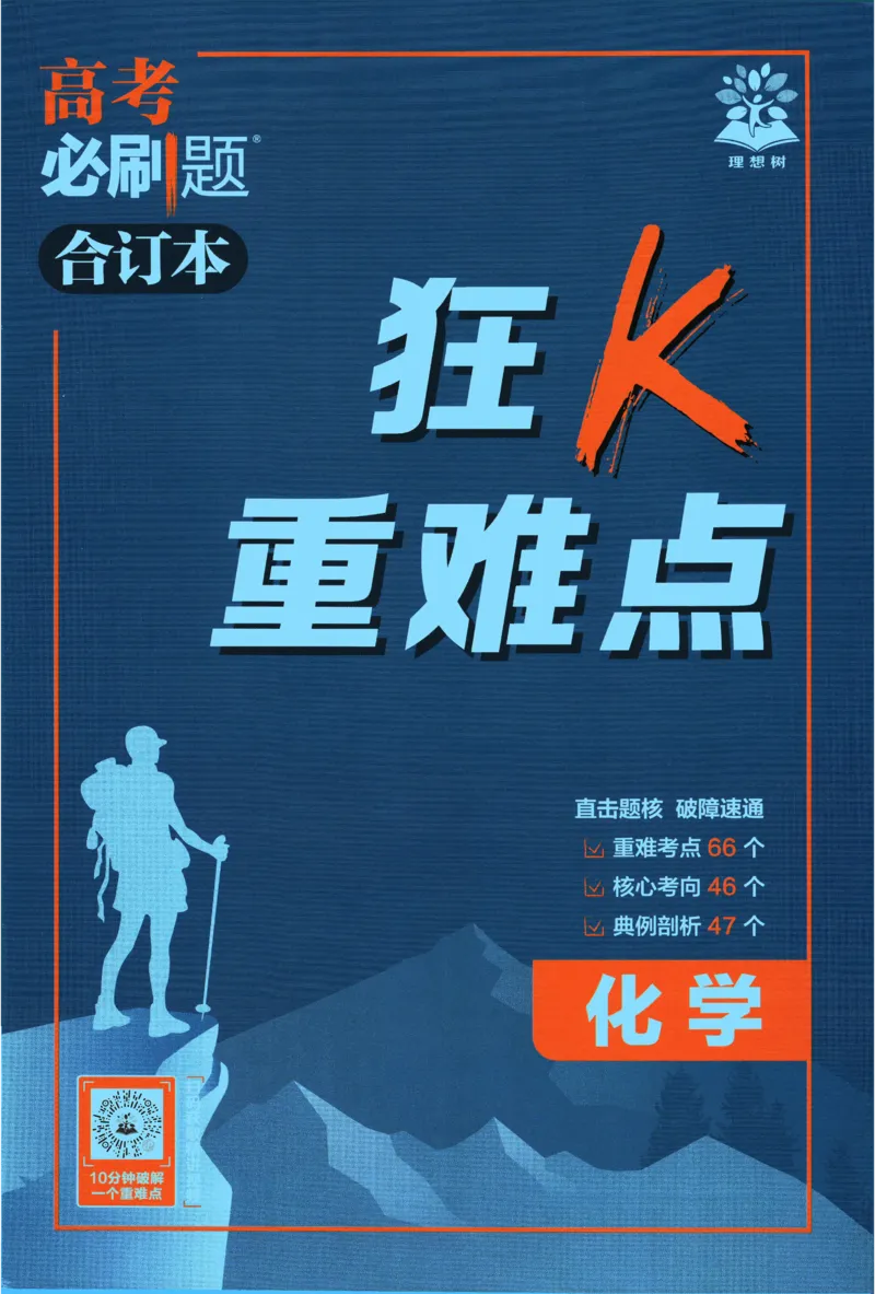 2026《高考必刷题&bull;化学合订本》狂K重难点_高中三年全科资料_高中_2026版高考《必刷题》合订本（数学、英语、物理、化学）（包含狂K+教学课件）