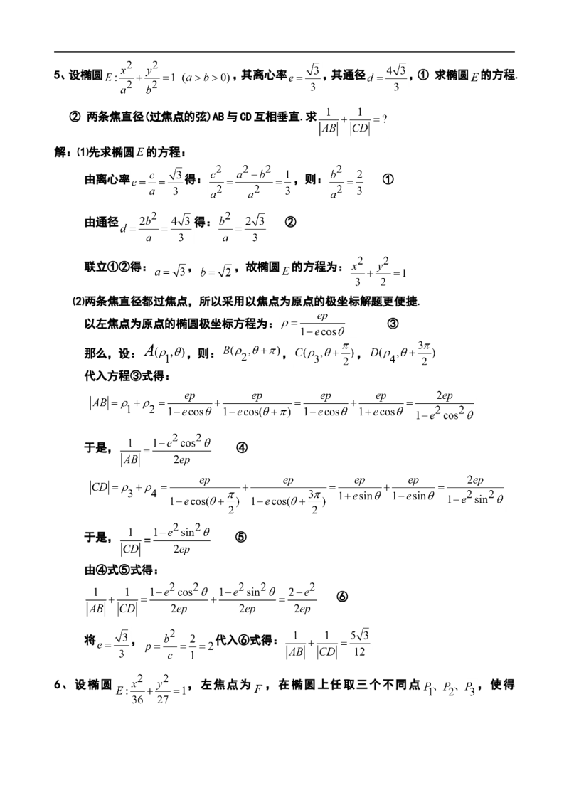 23个基础的圆锥曲线问题23_高中三年全科资料_高中_2高中9科分类资料包_2高中数学