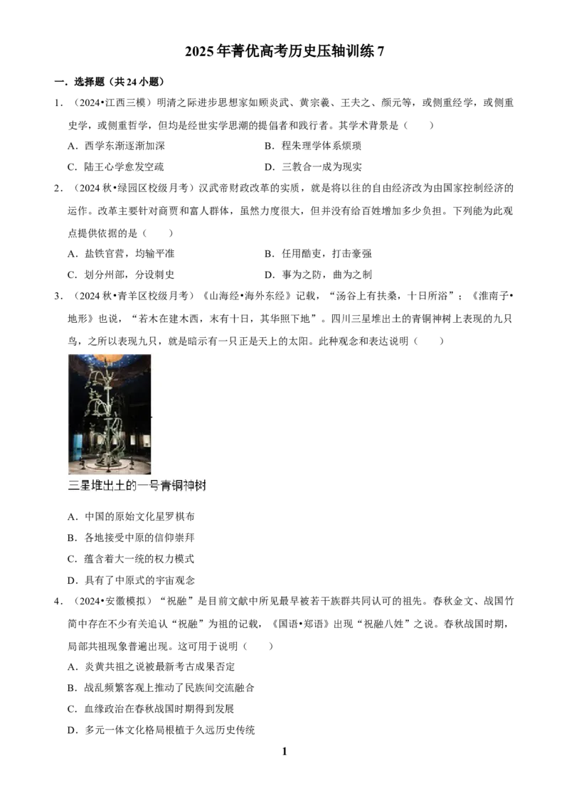 2025年菁优高考历史压轴训练7_中考押题2026《中考押题》系列（9科全套实时更新中）_2026版中考《菁优系列》趋势分析+押题密卷+抢分秘籍+模拟考试_0072025菁优高考解密汇编-历史_压轴篇
