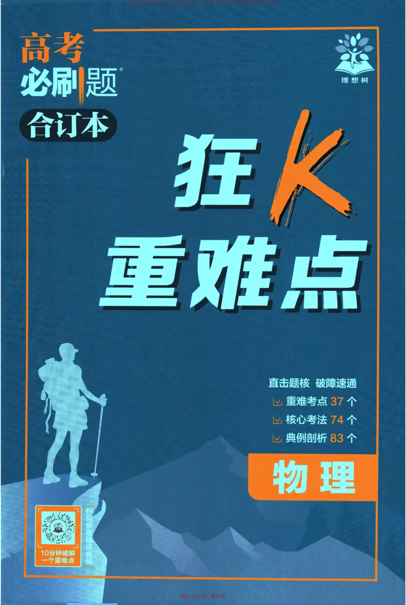 2026《高考必刷题&bull;物理合订本》狂K重难点_高中三年全科资料_高中_2026版高考《必刷题》合订本（数学、英语、物理、化学）（包含狂K+教学课件）