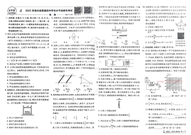 2026《高考金考卷特快专递&bull;第1期》物理_高中三年全科资料_高中_2026版高考《金考卷特快专递》9科全套（1期）
