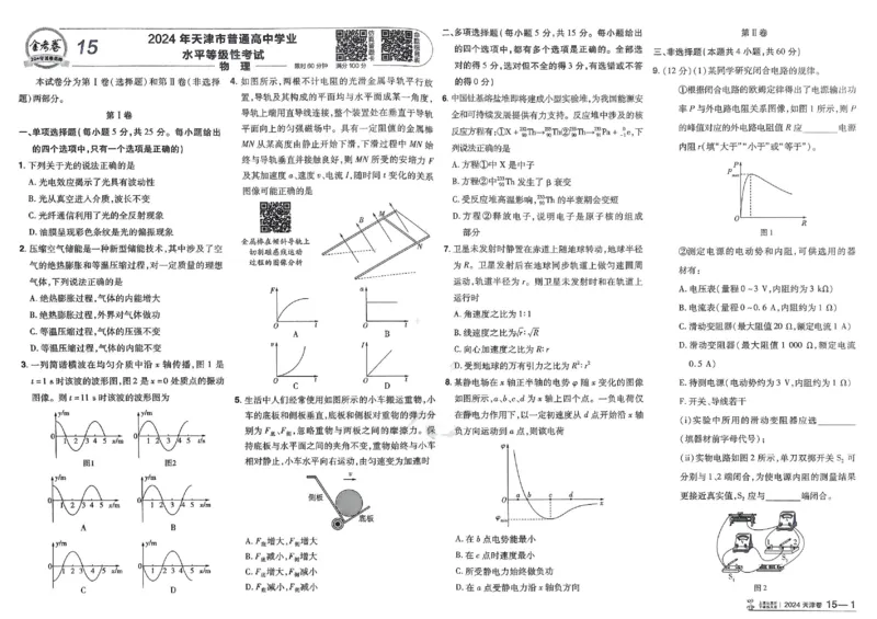 2026《高考金考卷特快专递&bull;第1期》物理_高中三年全科资料_高中_2026版高考《金考卷特快专递》9科全套（1期）