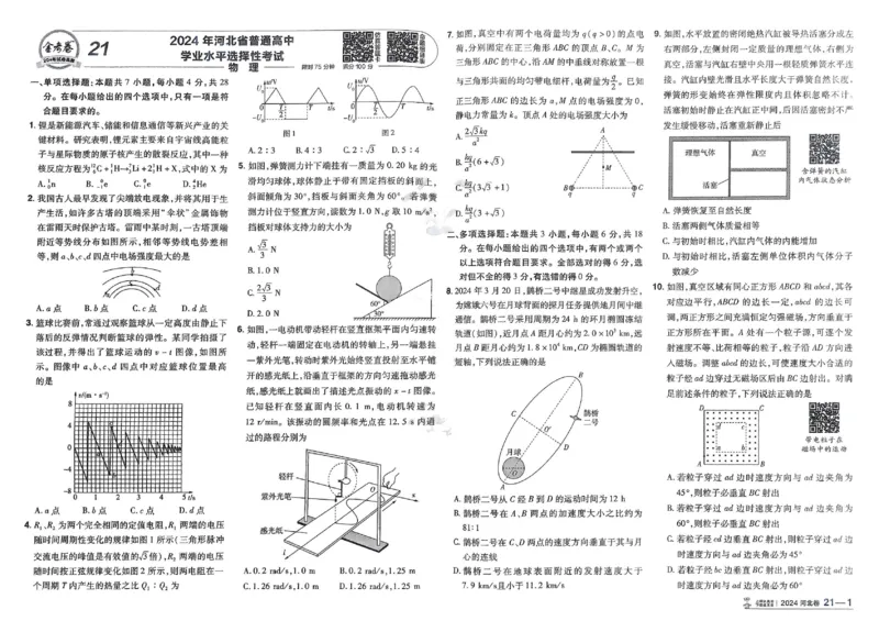 2026《高考金考卷特快专递&bull;第1期》物理_高中三年全科资料_高中_2026版高考《金考卷特快专递》9科全套（1期）