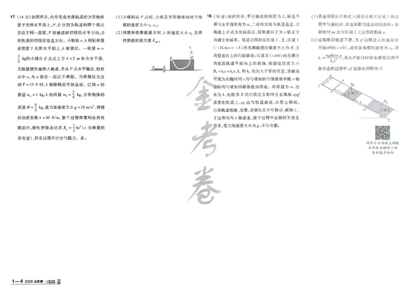 2026《高考金考卷特快专递&bull;第1期》物理_高中三年全科资料_高中_2026版高考《金考卷特快专递》9科全套（1期）