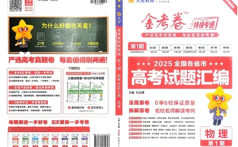 2026《高考金考卷特快专递&bull;第1期》物理_高中三年全科资料_高中_2026版高考《金考卷特快专递》9科全套（1期）
