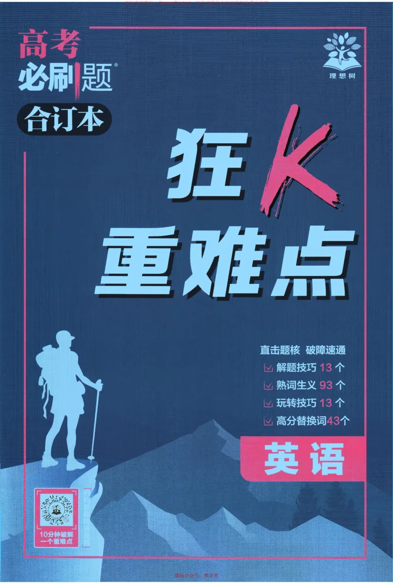 2026《高考必刷题&bull;英语合订本》狂K重难点_高中三年全科资料_高中_2026版高考《必刷题》合订本（数学、英语、物理、化学）（包含狂K+教学课件）