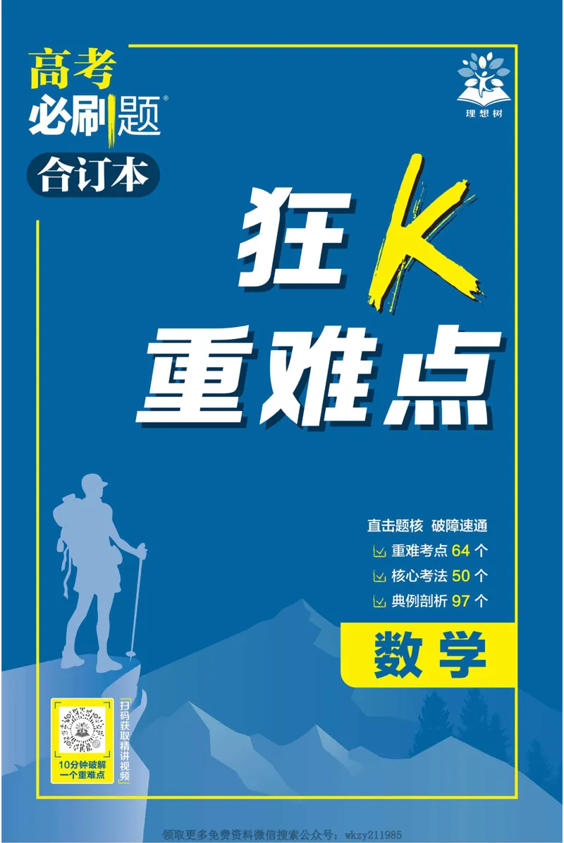 2026《高考必刷题&bull;数学合订本》狂K重难点_高中三年全科资料_高中_2026版高考《必刷题》合订本（数学、英语、物理、化学）（包含狂K+教学课件）