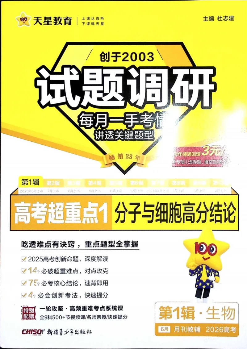 2026试题调研生物第一辑_高中三年全科资料_高中_高中1_2026版高考《试题调研》第1辑（高考超重点）9科全套