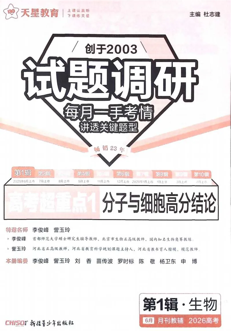 2026试题调研生物第一辑_高中三年全科资料_高中_高中1_2026版高考《试题调研》第1辑（高考超重点）9科全套
