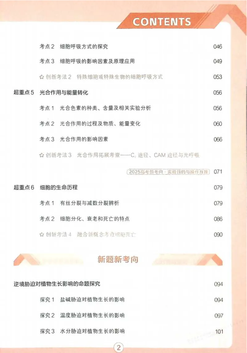 2026试题调研生物第一辑_高中三年全科资料_高中_高中1_2026版高考《试题调研》第1辑（高考超重点）9科全套