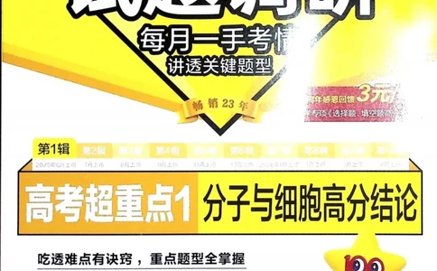 2026试题调研生物第一辑_高中三年全科资料_高中_高中1_2026版高考《试题调研》第1辑（高考超重点）9科全套