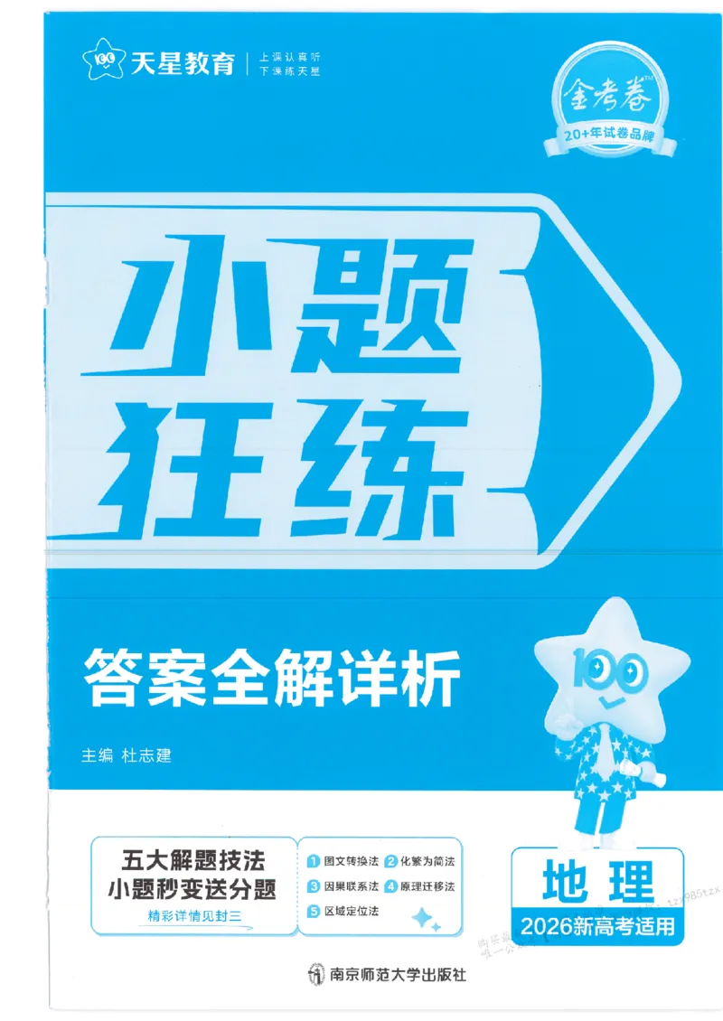 3答案解析册新高考&middot;地理_高中三年全科资料_高中_2026版天星教育金考卷《小题狂练》9科全套_2026版金考卷小题狂练地理（新高考）