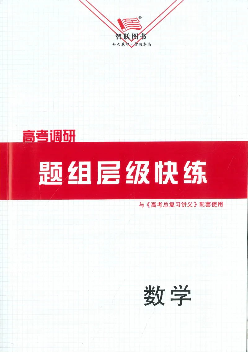 2026《高考调研&middot;高中数学》题组层级快练_高中三年全科资料_高中_高中1_2026版高考《高考调研》题组快练（数学）