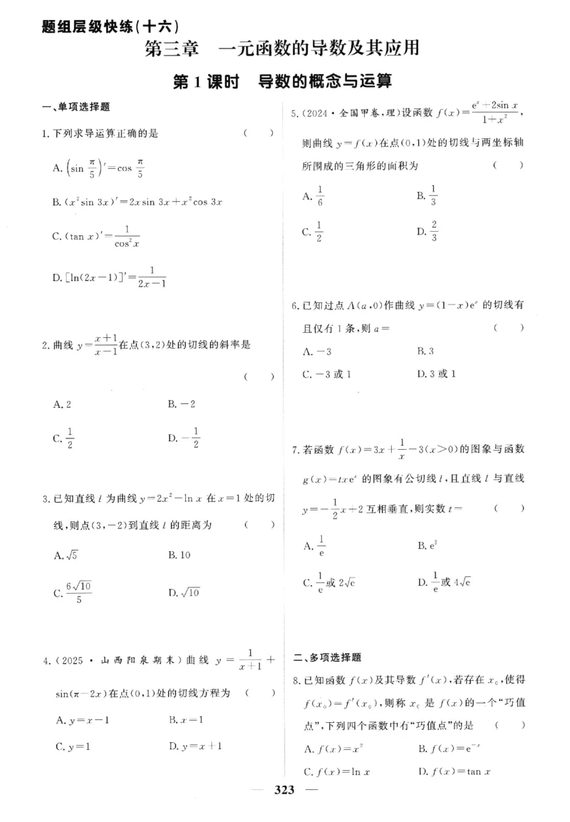2026《高考调研&middot;高中数学》题组层级快练_高中三年全科资料_高中_高中1_2026版高考《高考调研》题组快练（数学）