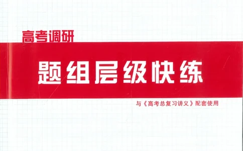 2026《高考调研&middot;高中数学》题组层级快练_高中三年全科资料_高中_高中1_2026版高考《高考调研》题组快练（数学）