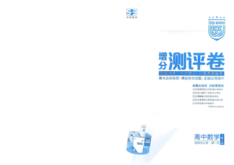2026《高中53同步练习》数学选修一增分测评卷(1)_高中三年全科资料_高中_高中1_2026版高中《5高考3年模拟》同步版（9科必修+选修）（人教）_2026《高中53同步练习》数学选修一