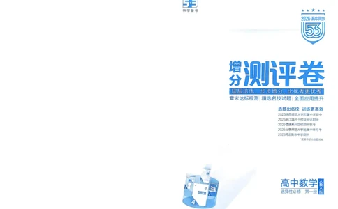 2026《高中53同步练习》数学选修一增分测评卷(1)_高中三年全科资料_高中_高中1_2026版高中《5高考3年模拟》同步版（9科必修+选修）（人教）_2026《高中53同步练习》数学选修一